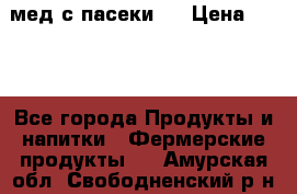 мед с пасеки ! › Цена ­ 180 - Все города Продукты и напитки » Фермерские продукты   . Амурская обл.,Свободненский р-н